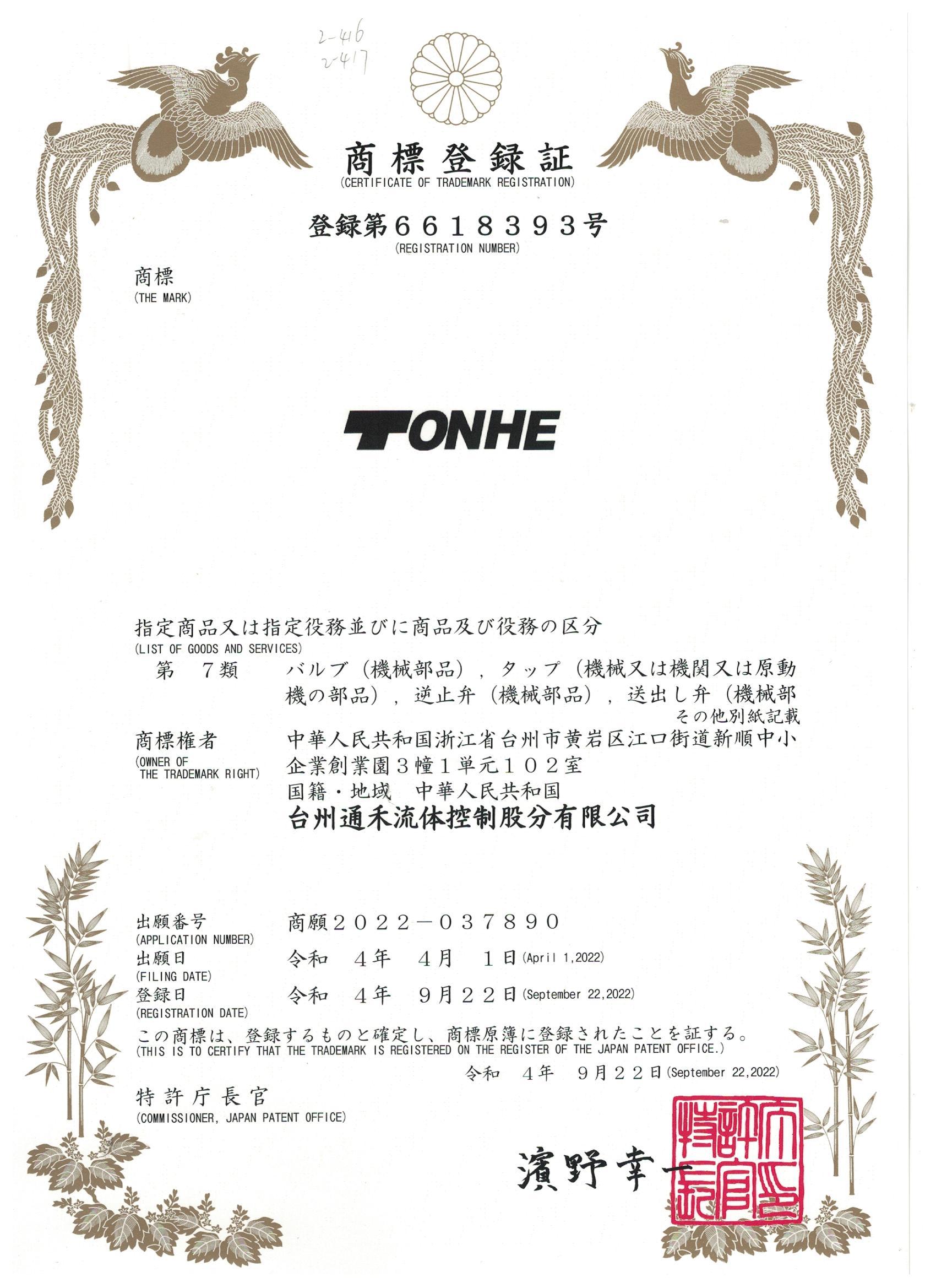 日本商标证书-TONHE