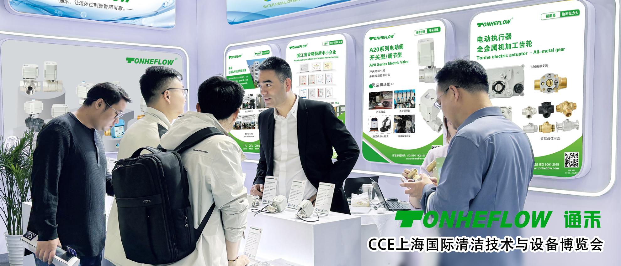 通禾 | CCE上海国际清洁技术与设备博览会回顾